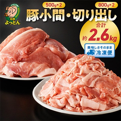 延岡よっとんAセット　豚　小間切れ500g×2 切り出し800g×2