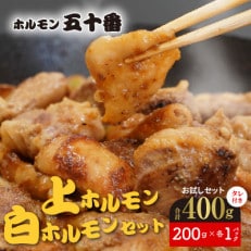 ホルモン五十番  上ホルモン・白ホルモンお試しセット　各200g×1パック