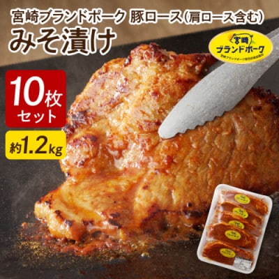 【宮崎ブランドポーク】豚ロース(肩ロース含む)みそ漬け10枚 N061-YZA339(延岡市)