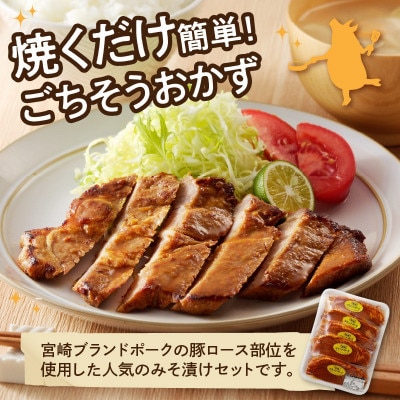 【宮崎ブランドポーク】豚ロース(肩ロース含む)みそ漬け10枚 N061-YZA339(延岡市)