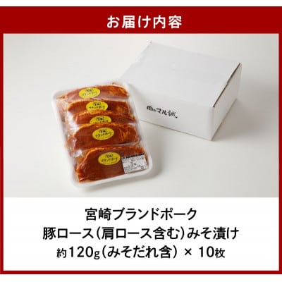 【宮崎ブランドポーク】豚ロース(肩ロース含む)みそ漬け10枚 N061-YZA339(延岡市)