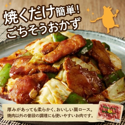 宮崎ブランドポーク 肩ロース 焼肉 約1kg　500g×2パック(延岡市)