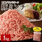 宮崎ブランドポーク 豚ミンチ 約1kg(延岡市)