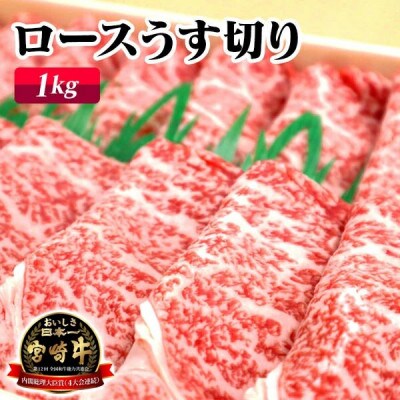 宮崎牛ロースうす切り(1kg)(延岡市)