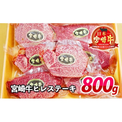 宮崎牛ヒレステーキ800g(A4等級以上)(延岡市)