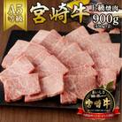 宮崎牛上級焼肉900g(450g×2パック)(延岡市)