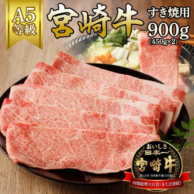 宮崎牛すき焼用約900g(450g×2)(延岡市)