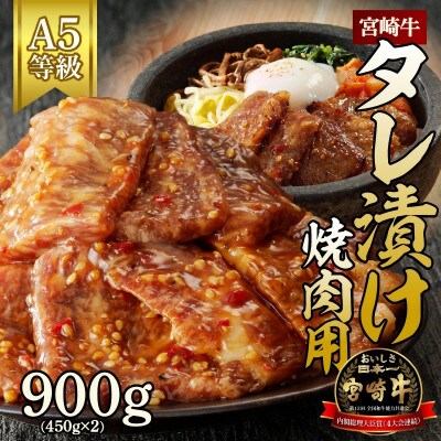宮崎牛タレ漬け焼肉用　約900g(450g×2)(延岡市)