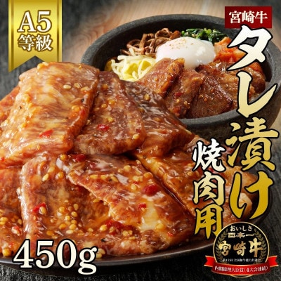 宮崎牛タレ漬け焼肉用約450g(延岡市)