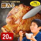 【宮崎ブランドポーク】豚ロース(肩ロース含む)みそ漬け20枚(延岡市)