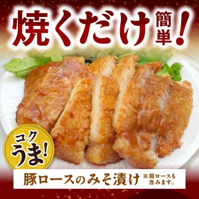【宮崎ブランドポーク】豚ロース(肩ロース含む)みそ漬け20枚(延岡市)