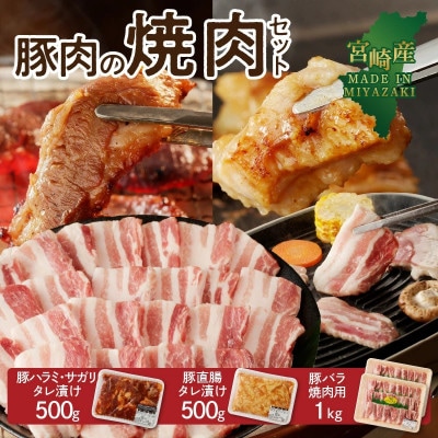 豚肉の焼肉セット 計2kg(延岡市)