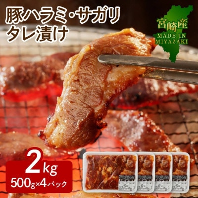 【宮崎産】豚ハラミ・サガリ タレ漬け 2kg(500g×4)(延岡市)