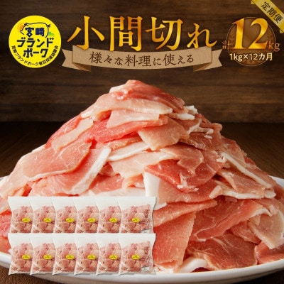 【毎月定期便】【宮崎ブランドポーク】小間切れ 1kg(延岡市)全12回