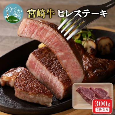 内閣総理大臣賞4連覇 A4～A5 希少部位 宮崎牛 ヒレステーキ ヘレ・フィレ 2枚 合計300g