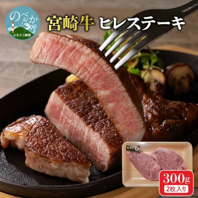 内閣総理大臣賞4連覇 A4～A5 希少部位 宮崎牛 ヒレステーキ ヘレ・フィレ 2枚 合計300g