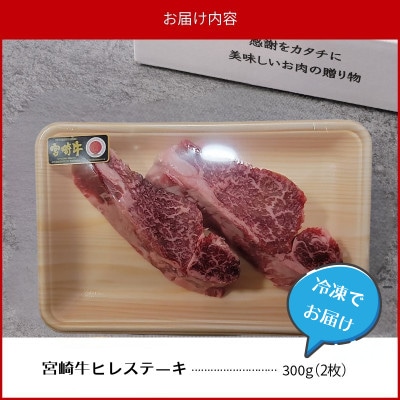 内閣総理大臣賞4連覇 A4～A5 希少部位 宮崎牛 ヒレステーキ ヘレ・フィレ 2枚 合計300g