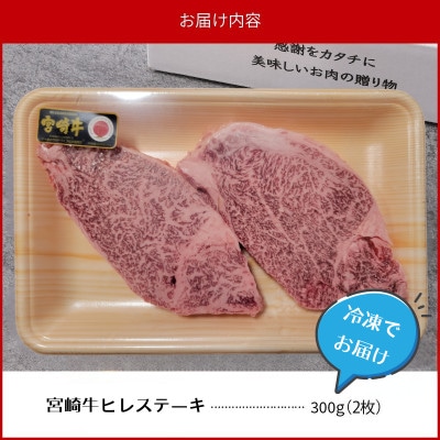 内閣総理大臣賞4連覇 A4～A5 希少部位 宮崎牛 ヒレステーキ ヘレ・フィレ 2枚 合計300g