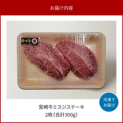 内閣総理大臣賞4連覇 宮崎牛ミスジステーキ 2枚合計300g