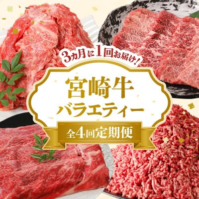 【3ヵ月毎定期便】宮崎牛バラエティー定期便カルビ焼肉・切落とし・ミンチ・モモスライス(延岡市)全4回