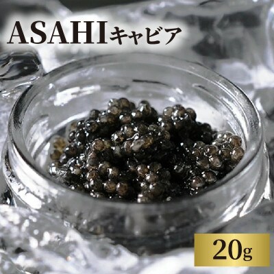 ASAHIキャビア 20g(延岡市)