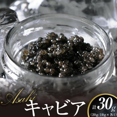 ASAHIキャビア 30g(延岡市)