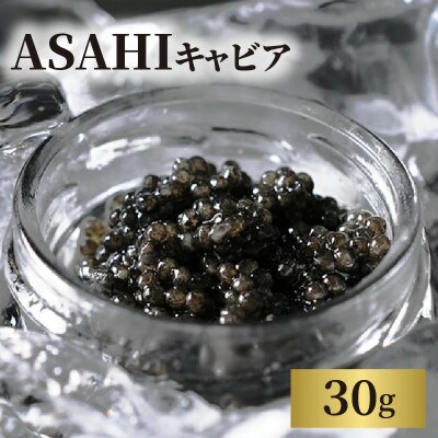ASAHIキャビア 30g(延岡市)