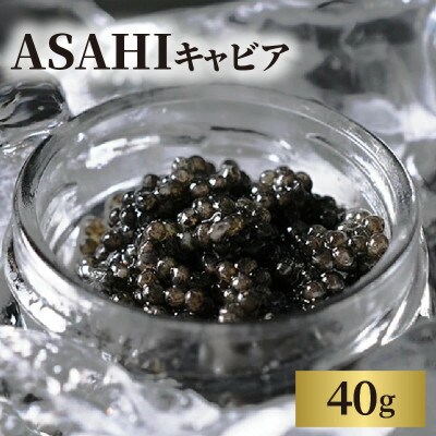 ASAHIキャビア 40g(延岡市)
