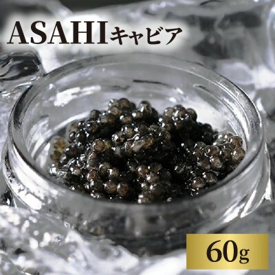 ASAHIキャビア 60g(延岡市)