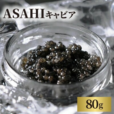 ASAHIキャビア 80g(延岡市)