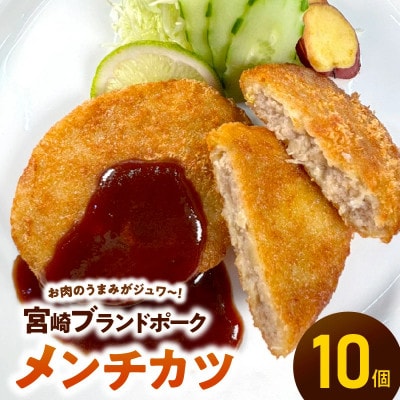 【便利な個包装】宮崎ブランドポークメンチカツ 70g×10個