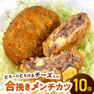 【便利な個包装】合挽メンチカツ(チーズ入り)70g×10個