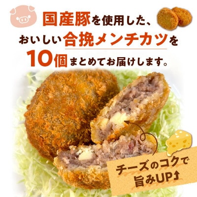 【便利な個包装】合挽メンチカツ(チーズ入り)70g×10個