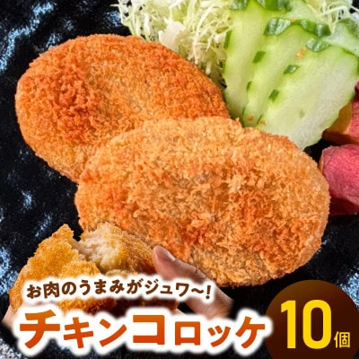 【便利な個包装】チキンコロッケ 70g×10個