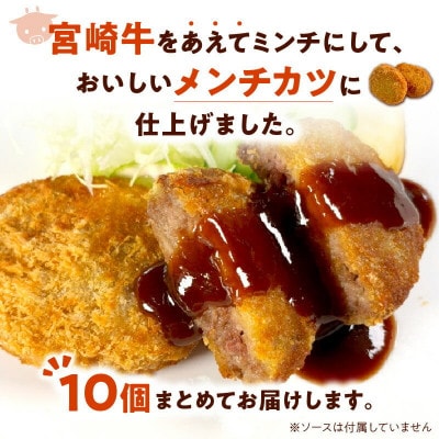 【便利な個包装】宮崎牛メンチカツ 70g×10個