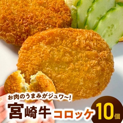 【便利な個包装】宮崎牛コロッケ 70g×10個