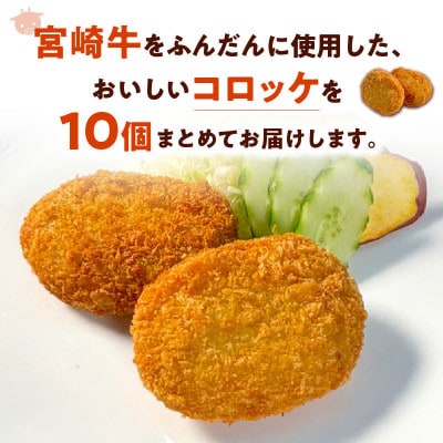 【便利な個包装】宮崎牛コロッケ 70g×10個