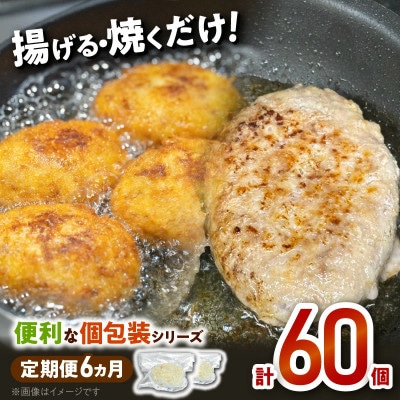 【毎月定期便】便利な個包装シリーズ(コロッケ・メンチカツ・ハンバーグ)全6回