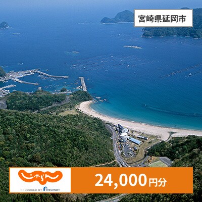 【じゃらんふるさと納税クーポン】 宮崎県延岡市でつかえる24,000円 クーポン