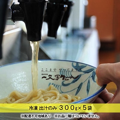 冷凍 出汁のみ 300g&times;5袋 備前福岡 一文字うどん[No.5735-1323]