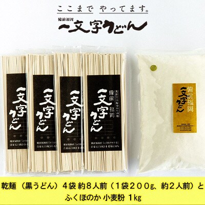 おうちで簡単手打ちうどんセット乾麺4袋と小麦粉1kg備前福岡一文字うどん[No.5735-1325]