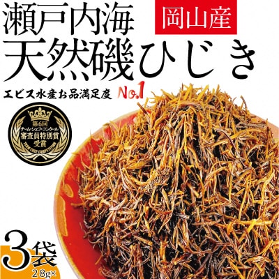 生炊きだからおいしい 瀬戸内 ひじき 28g&times;3袋 エビス水産[No.5735-1273]