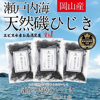 生炊きだからおいしい 瀬戸内 ひじき 28g×3袋 エビス水産[No.5735-1273]