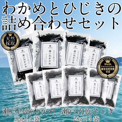 瀬戸内で採れた島磯香るわかめ 22g×4袋とひじき28g×5袋 セット[No.5735-1287]