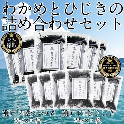 瀬戸内で採れた島磯香るわかめ22g×6袋とひじき28g×6袋 セット[No.5735-1288]