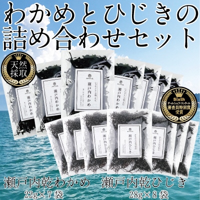 瀬戸内で採れた島磯香るわかめ 22g×7袋とひじき28g×8袋 セット[No.5735-1289]