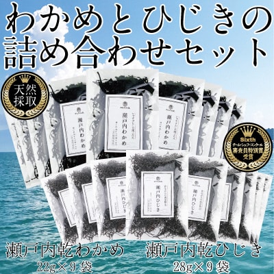 瀬戸内で採れた島磯香るわかめ22g×9袋とひじき28g×9袋 セット[No.5735-1290]