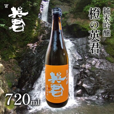 純米吟醸 橙の英君 720ml×1本[No.5735-1743]