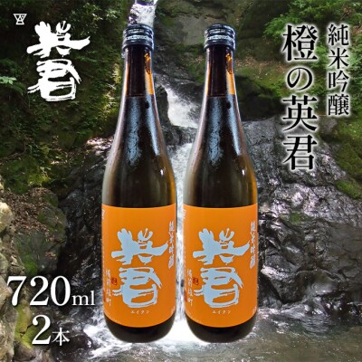 純米吟醸 橙の英君 720ml×2本[No.5735-1745]