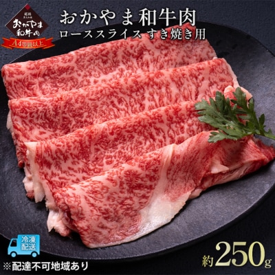 おかやま 和牛肉 A4等級以上 ロース スライス すき焼き 用約250g[No.5735-1772]